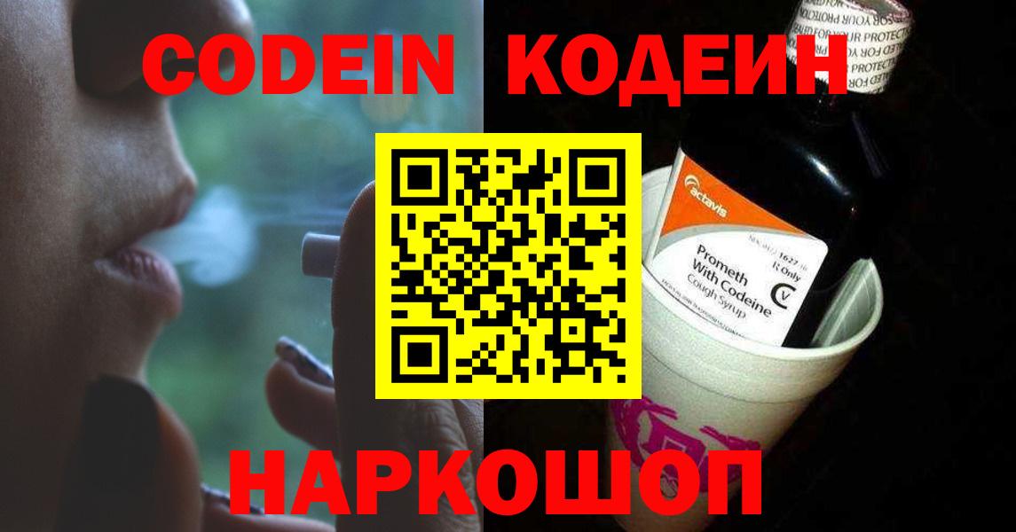 Ярцево  Codein Purple Drank  Кодеин Purple Drank  Вход с VPN 